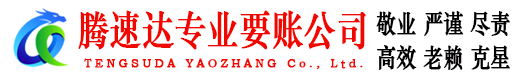 亳州腾速达收账公司